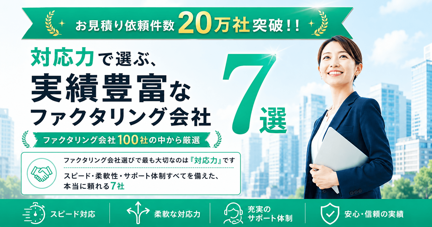 対応力で選ぶ、実績豊富なファクタリング会社7選