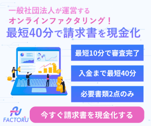 FACTORU(一般社団法人日本中小企業金融サポート機構)